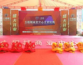 2015-10-01小(xiǎo)稻城開業照片