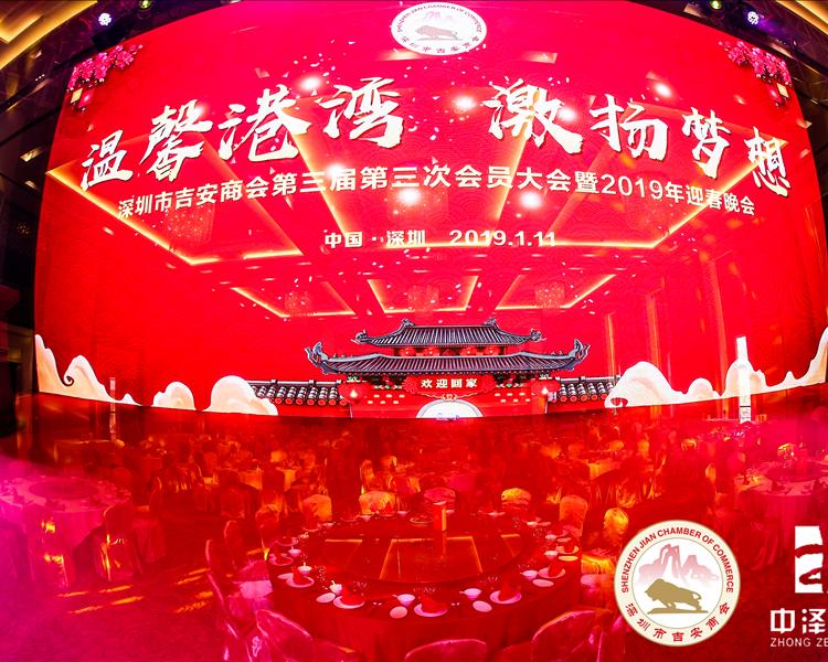 深圳市吉安(ān)商(shāng)會第三屆第三次會員大會暨2019年迎春晚會